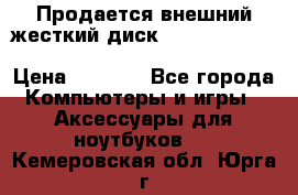 Продается внешний жесткий диск WESTERN DIGITAL Elements Portable 500GB  › Цена ­ 3 700 - Все города Компьютеры и игры » Аксессуары для ноутбуков   . Кемеровская обл.,Юрга г.